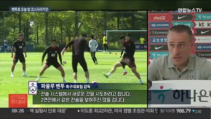 완전체 벤투호…코스타리카전 관전포인트는?