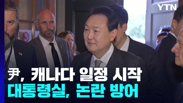 尹, 캐나다 도착해 일정 시작...대통령실 '비속어 논란' 방어 / YTN