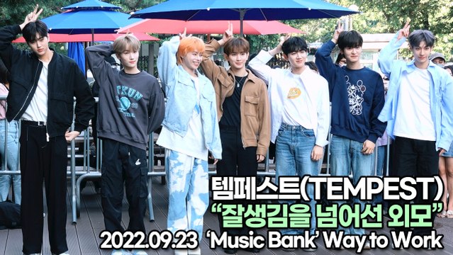 [TOP영상] 템페스트(TEMPEST), 잘생김을 넘어선 외모(220923 뮤직뱅크출근길)