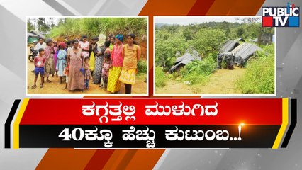 40 Families In Barikadu Village In Kodagu Request For Houses | Public TV