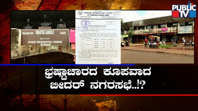 Bidar Municipal Council Cheats Government By Not Collecting Tax From Khadi Bhandar | Public TV