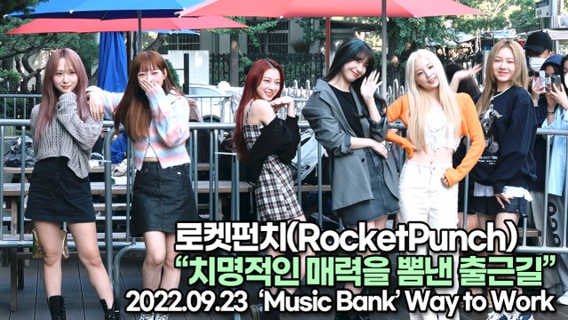 [TOP영상] 로켓펀치(RocketPunch), 치명적인 매력을 뽐낸 출근길(220923 뮤직뱅크출근길)
