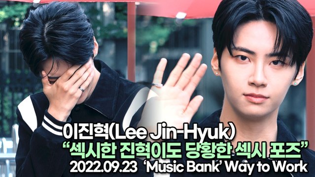 [TOP영상] 이진혁(Lee Jin-Hyuk), 섹시한 진혁이도 당황한 섹시 포즈(220923 뮤직뱅크출근길)