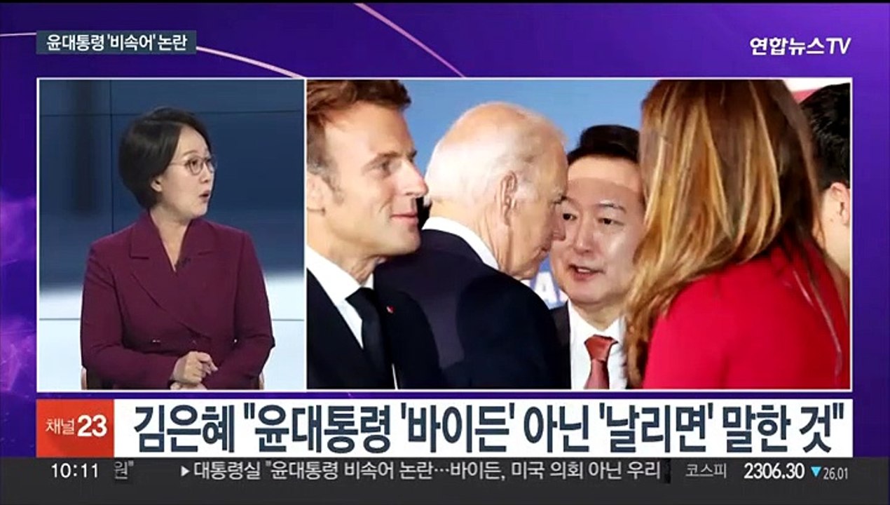 [뉴스포커스] 윤대통령 '비속어' 논란…"미국 아닌 야당 지칭"