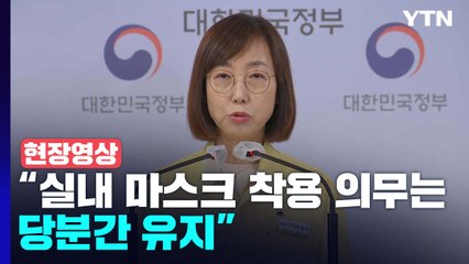 [현장영상+] "이번 조치, 실외 마스크 착용 불필요 의미하는 것 아냐" / YTN