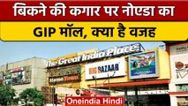 क्या बिकने वाला Noida का GIP Mall ?, आखिर क्यों आई ऐसी नौबत| वनइंडिया हिंदी |*News