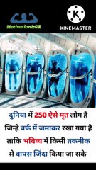 250 dead bodies यह मृत्यु लोग भविष्य में दोबारा जिंदा होगे | why dead bodies are preserved