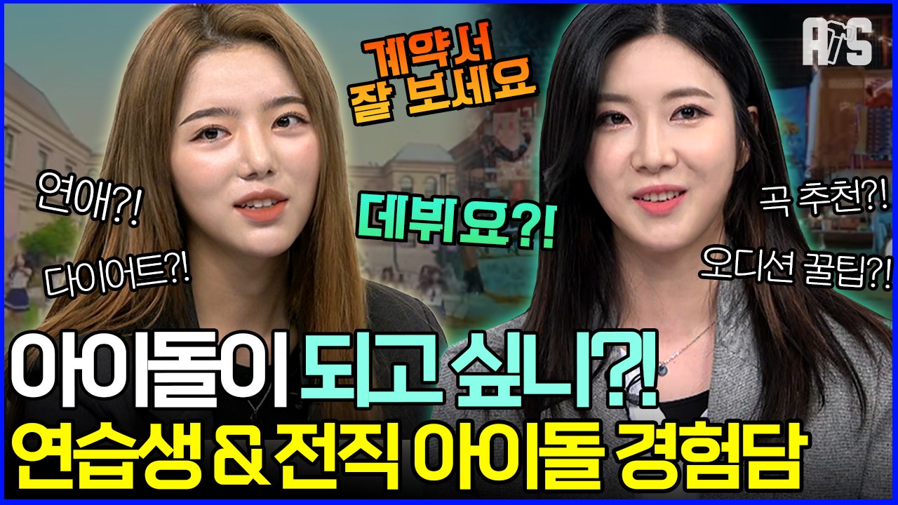 "가수가 되고 싶니!?" 아이돌 연습생과 오디션 관계자가 말하는 오디션 꿀팁[#에이에스]