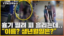 [자막뉴스] 흉기에 찔려 피 흘리는 피해자에게...경찰의 기막힌 행동 / YTN