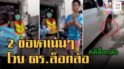 ข่าวเที่ยงอมรินทร์ | หนุ่มอาละวาด ตร.โดนล็อกล้อ กร่างใส่รับไปอีกกระทง | 23 ก.ย.65