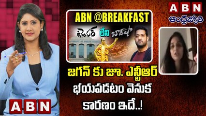 Gayatri _ జగన్ కు జూ. ఎన్టీఆర్ భయపడటం వెనుక కారణం ఇదే..! __ ABN Telugu