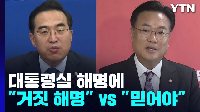 여야, 대통령실 해명에 입장 차... 믿어야 vs 거짓 해명 / YTN