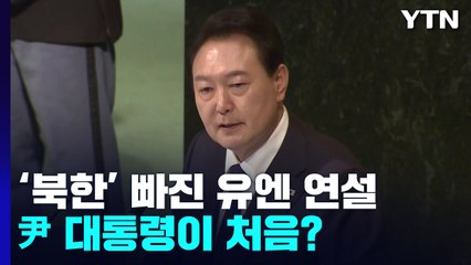 [취재앤팩트] '북한' 빠진 유엔 연설, 尹 대통령이 처음이다？ / YTN