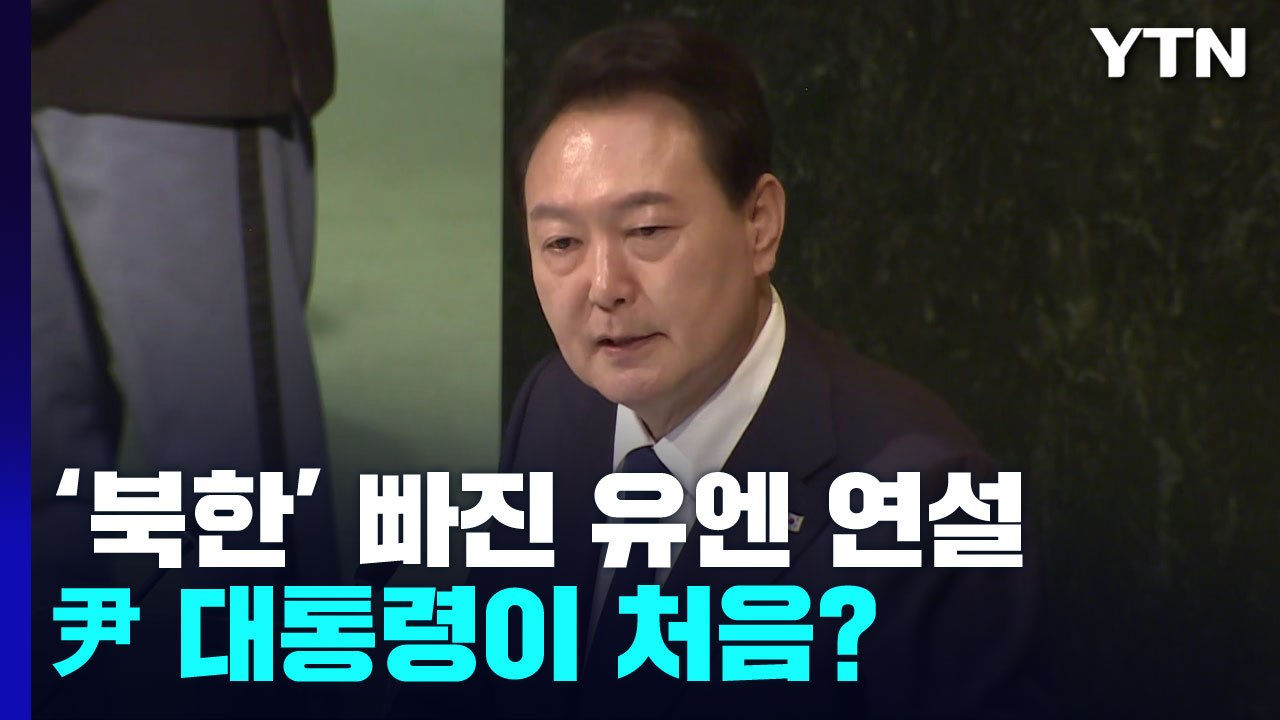 [취재앤팩트] '북한' 빠진 유엔 연설, 尹 대통령이 처음이다？ / YTN