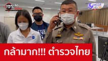 กล้ามาก!!! ตำรวจไทย : เจาะลึกทั่วไทย (23 ก.ย. 65)