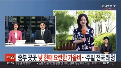 [날씨] 중부 곳곳 낮 한때 요란한 가을비…주말 전국 쾌청