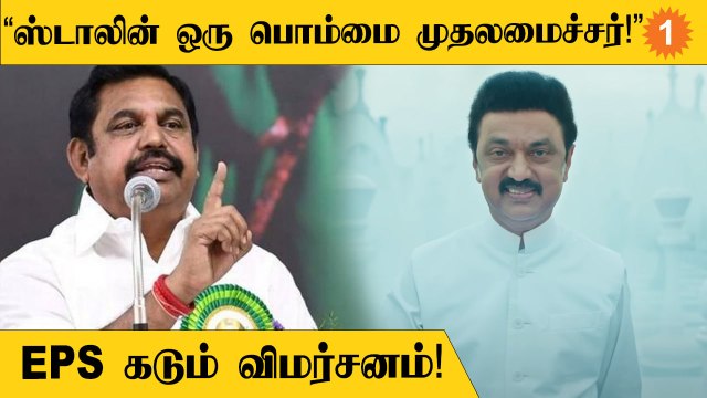 ADMK ஆட்சில கொண்டுவரப்பட்ட திட்டங்களுக்கு MK Stalin ரிப்பன்தான் கட் பண்றாரு - Edappadi Palanisamy