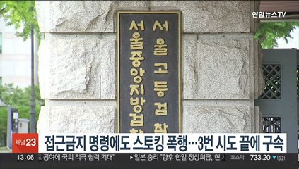 접근금지 명령에도 스토킹 폭행…3번 시도 끝에 구속
