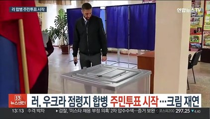 러, 우크라 점령지 합병 주민투표 시작…크림반도 재연