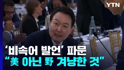 "美 아닌 野 겨냥" 사과 없이 반박...내일 한-캐나다 정상회담 / YTN