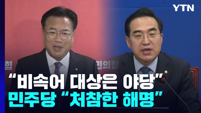 여야, 대통령실 해명에 입장 차... 믿을 수밖에 vs 거짓 해명 / YTN