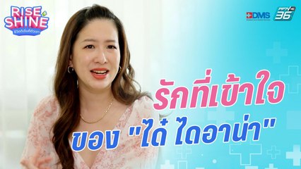 รักที่เข้าใจของ "ได๋ ไดอาน่า" | Rise & Shine ชีวิตดีเริ่มที่ตัวเรา EP.13 | 23 ก.ย.65