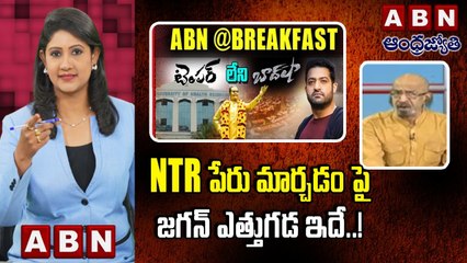 Chitti Babu _ NTR పేరు మార్చడం పై జగన్ ఎత్తుగడ ఇదే..! __ ABN Telugu