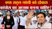 Amar Ujala Poll: क्या Rahul को Congress का President बनना चाहिए? | Congress President Elelction