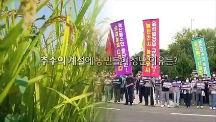 [영상구성] 추수의 계절에 농민들이 성난 이유는?