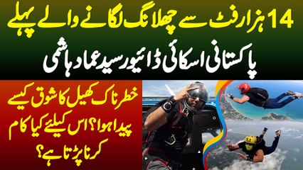 14000 Feet Se Jump Lagane Wale Pehle Pakistani Skydiver Imad Hashmi Ki Kahani