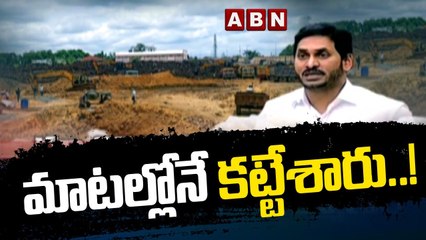 మెడికల్ కాలేజీలపై మొదటి నుంచీ అంతా మాయే || CM Jagan || ABN Telugu