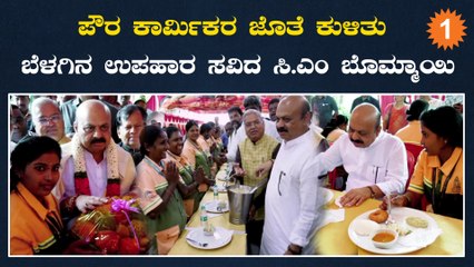 CM Bommai ಪೌರ ಕಾರ್ಮಿಕರಿಗೆ ಆತ್ಮವಿಶ್ವಾಸ, ಆತ್ಮ ಗೌರವ ತುಂಬುವ ಕೆಲಸ‌ ಮಾಡಬೇಕು | *Karnataka
