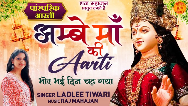 भोर भई दिन चढ़ गया | Bhor Bhayi Din Chad Gaya | Ambe Maa Ki Aarti | Navratri 2022