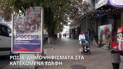 Ξεκίνησαν τα δημοψηφίσματα στα κατεχόμενα εδάφη της Ουκρανίας για προσάρτηση στη Ρωσία
