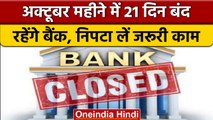 Bank Holidays: October में पूरे 21 दिन बंद रहेंगे बैंक, निपटा लें जरूरी काम | वनइंडिया हिंदी |*News