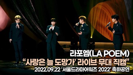 [TOP영상] 라포엠(LA POEM), ‘사랑은 늘 도망가(by 임영웅)’ 라이브 무대 직캠(220922 서울드라마어워즈2022 축하공연)