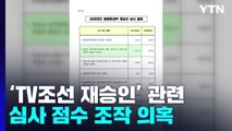 검찰, 'TV조선 재승인 점수조작' 의혹 방송통신위원회 압수수색 / YTN