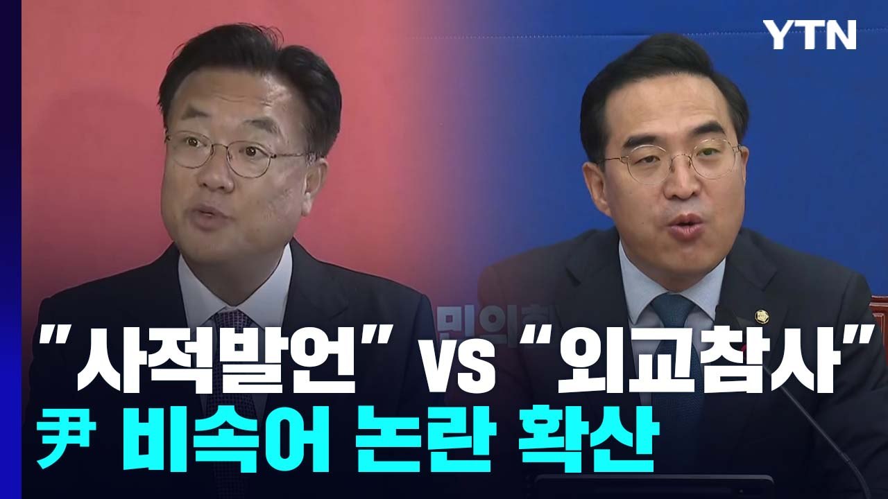 尹 비속어 논란 확산..."믿을 수밖에" vs "거짓 해명" / YTN