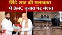 Eknath Shinde और Amit Shah की मुलाकात में BMC चुनाव पर हुआ मंथन| BMC Election | Maharashtra News