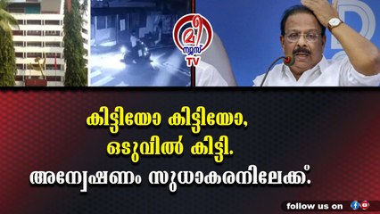 സുധാകരന്റെ ഗുണ്ടരാജിൽ കോൺഗ്രസിൽ ഭിന്നത. എകെജി സെന്ററിൽ ബോംബെറിഞ്ഞത് സുധാകരന്റെ വിശ്വസ്ഥൻ.