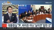 [여의도1번지] 윤대통령 '비속어 논란'…여야, 입씨름 가열