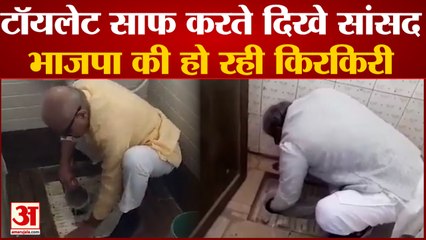 टॉयलेट साफ करते दिखे रीवा के सांसद जनार्दन, भाजपा की हो रही किरकिरी