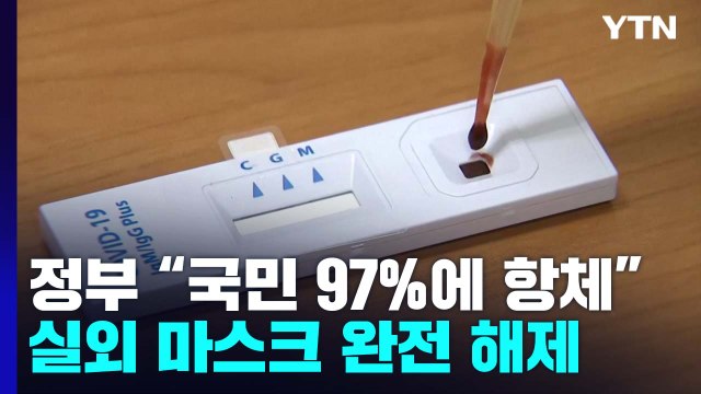 국민 5명 가운데 1명이 미확진 감염...월요일부터 실외 마스크 의무 해제 / YTN