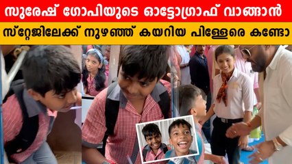 സുരേഷ് ഗോപിയെ കാണാൻ സ്റ്റേജിലേക്ക് നുഴഞ്ഞ് കയറിയ പിള്ളേരെ കണ്ടോ