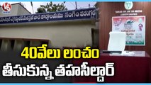 ACB Officers Arrest Tahsildar While Taking Bribe In Hanamkonda _ V6 News