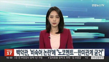 백악관, '비속어 논란'에 "노코멘트…한미관계 굳건"