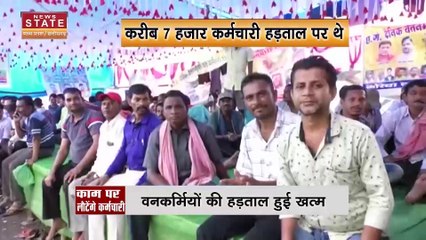 Chhattisgarh Forest Department Employee Protest : Chhattisgarh के वन कर्मचारियों का आंदोलन खत्म