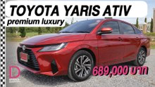 Toyota yaris ativ premium luxury I D-SPEED ครบเครื่องเรื่องยนตรกรรม I DailyNews Online EP:29