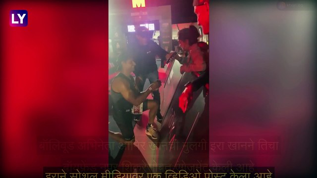 Aamir Khan यांची मुलगी Ira Khan ने बॉयफ्रेंड Nupur Shikhare सोबत केला साखरपुडा, फोटो व्हायरल