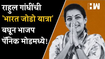 Rahul Gandhi यांची 'भारत जोडो यात्रा' बघून BJP पॅनिक मोडमध्ये! Praniti Shinde यांचा भाजपला टोला